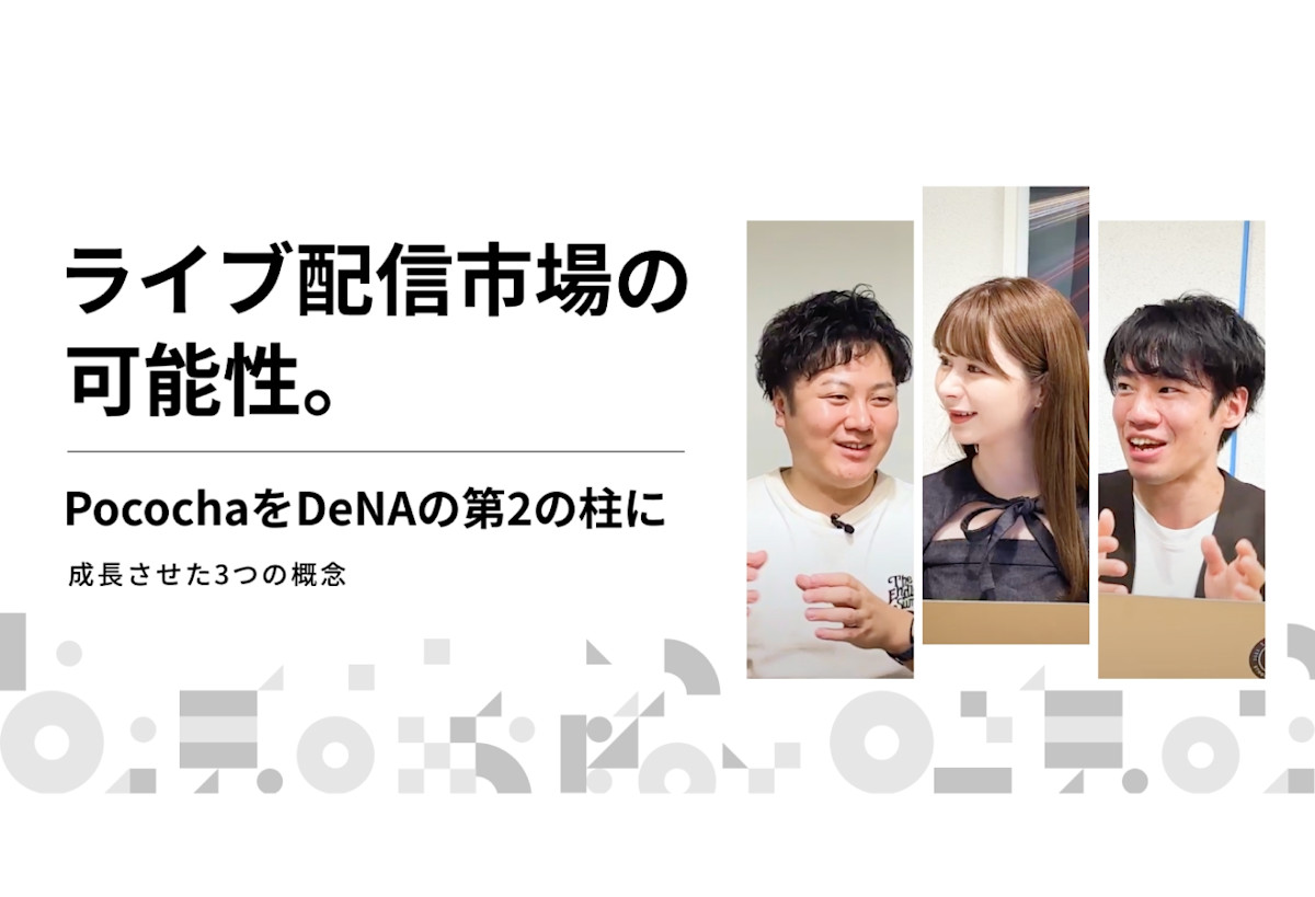 DeNA公式インタビュー記事「ライブ配信市場の可能性。PocochaをDeNAの第2の柱に成長させた3つの概念」のサムネイル画像
