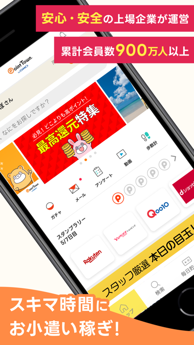 「安心・安全の上場企業が運営」「累計会員数900万人以上」の表示があるトップ画面