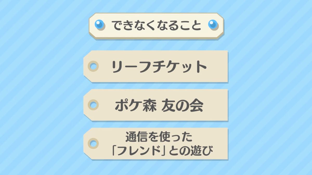 コンプリート版で利用できなくなる「リーフチケット」「ポケ森友の会」「フレンドとの通信」の一覧