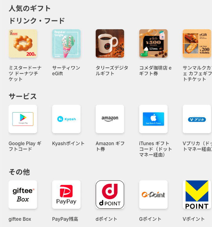 Powlのポイント交換先一覧画面。ミスタードーナツやスターバックス、Amazonギフト券、PayPay残高などが並んでいる