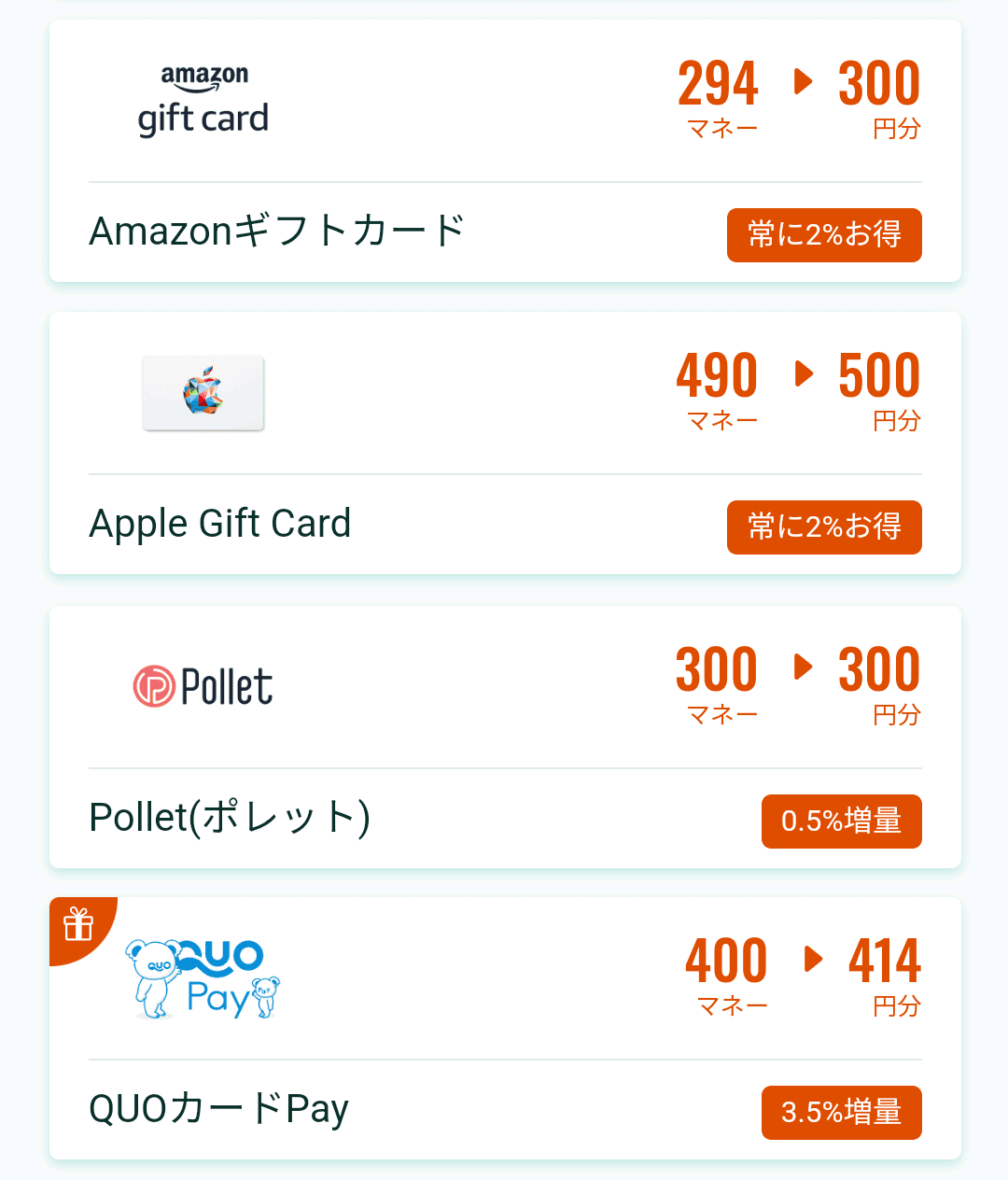 Powlの実際のギフト交換画面。Amazonギフトカード、Apple Gift Card、Pollet、QUOカードPayなどの交換先が並んでいる