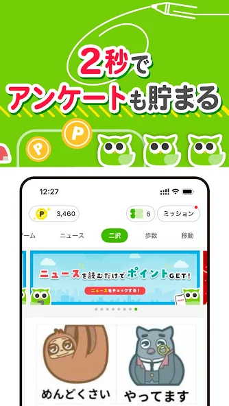 2秒で終わる二択アンケートの実例画面。「ニュースを読むだけでポイントGET」の質問に「めんどくさい」「やってます」の二択で回答する