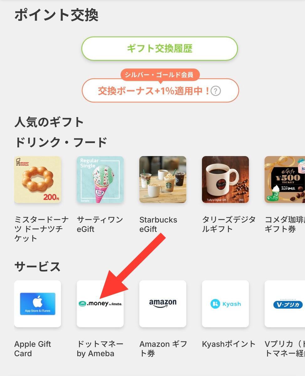 Powlのポイント交換画面。シルバー・ゴールド会員向けの交換ボーナス+1%適用中と表示されている