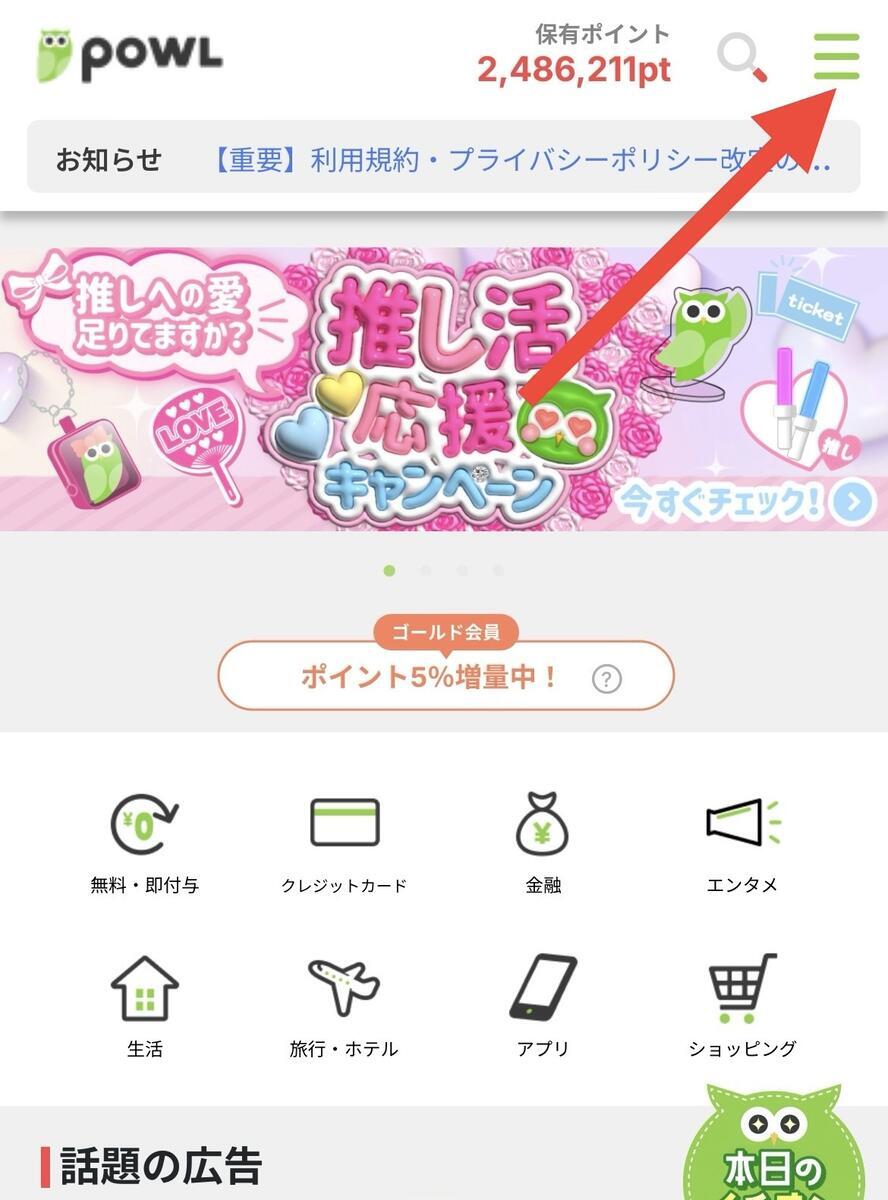 Powlの実際のホーム画面。保有ポイントの残高や推し活応援キャンペーンのバナーが表示されている