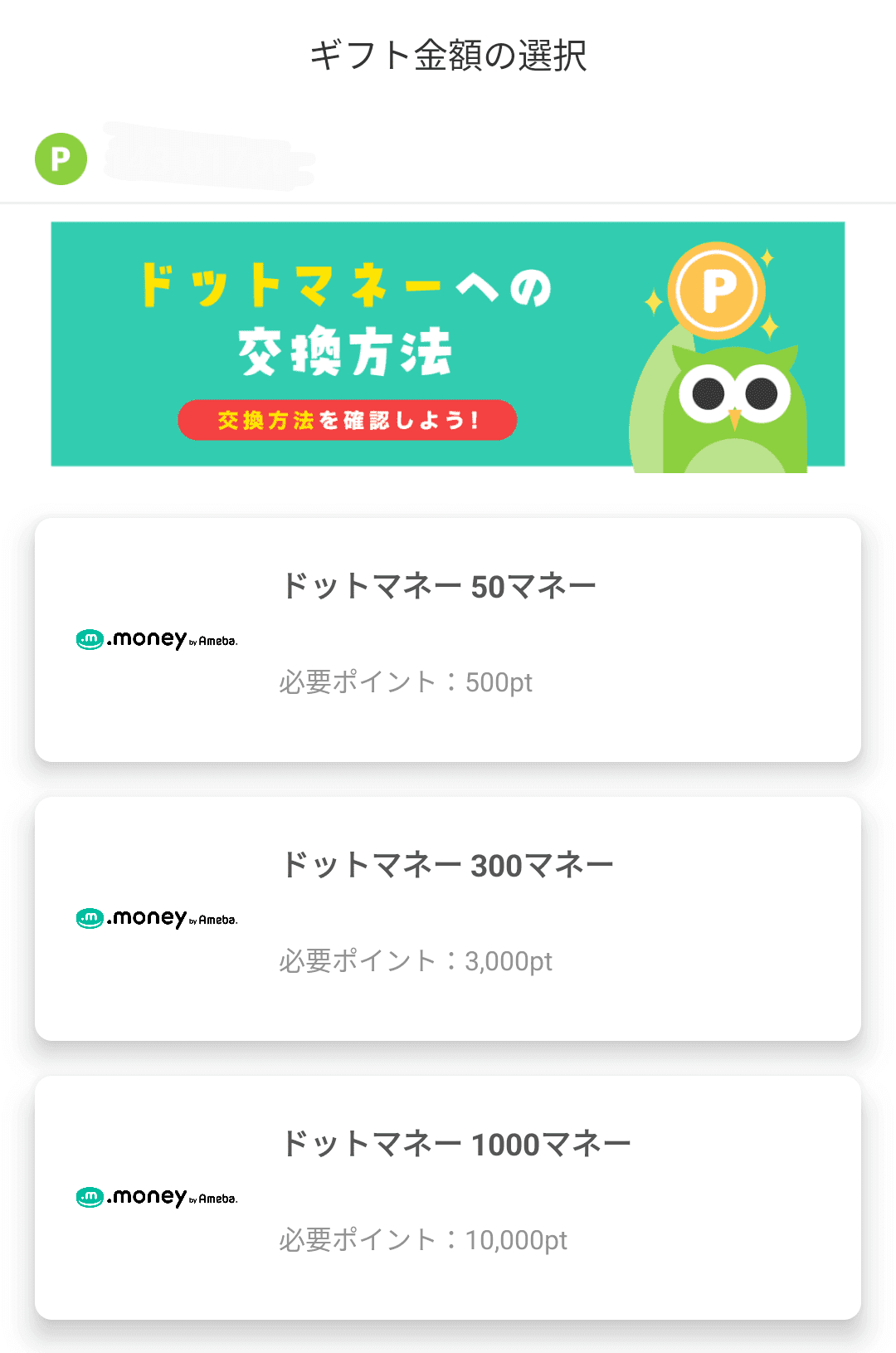Powlでドットマネーへの交換金額を選択する画面。50マネーから1000マネーまでの選択肢が表示されている