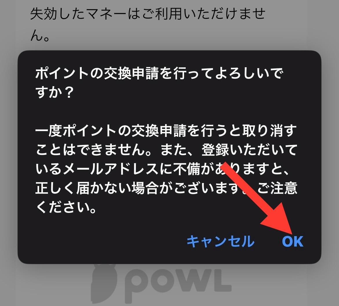 Powlのポイント交換申請の確認画面。「一度申請すると取り消せません」という注意書きとOKボタンが表示されている