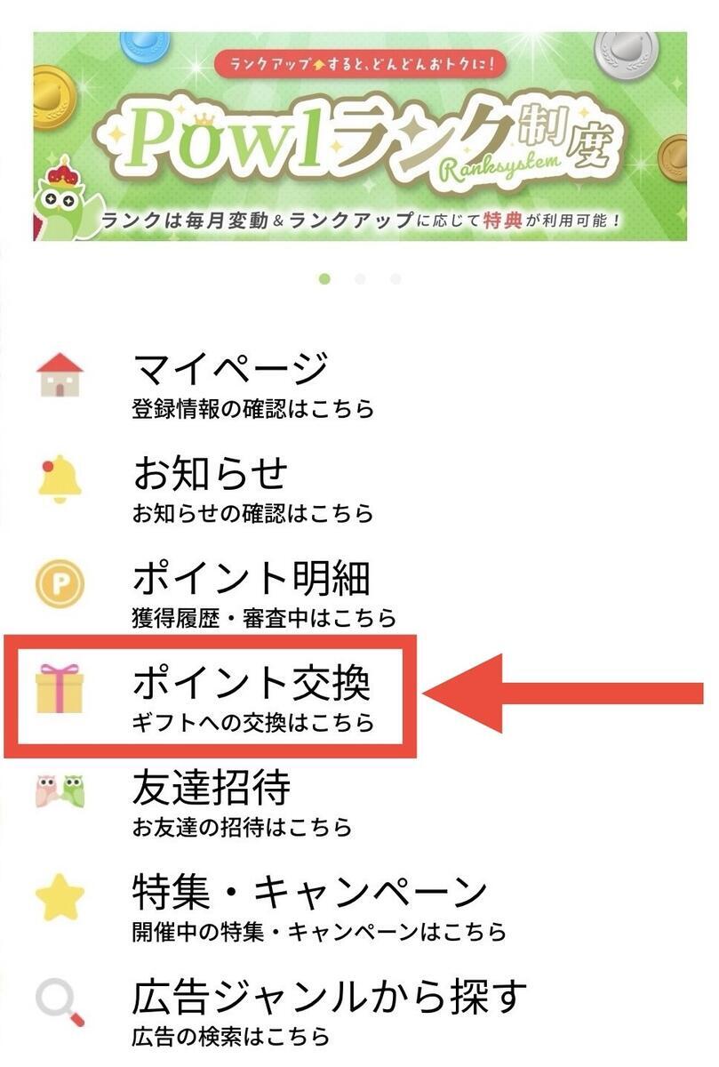 Powlのメニュー画面。マイページ、ポイント明細、ポイント交換、友達招待などの項目が並んでいる