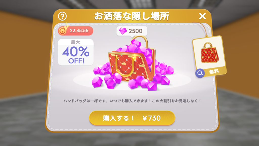 ハンドバッグ用ジェムが40%オフの730円で購入できるショップ画面