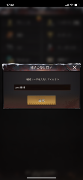 補給コード(ギフトコード)を入力する画面
