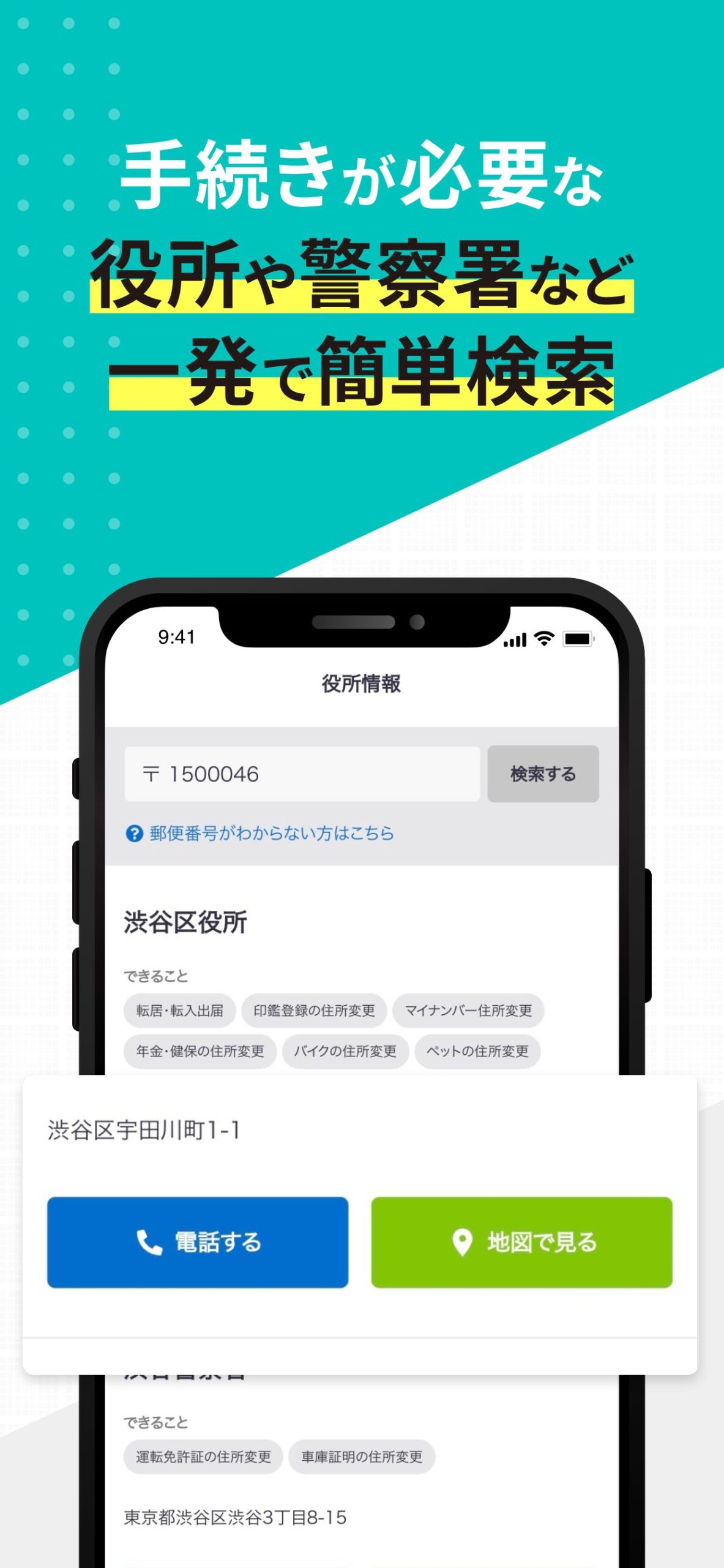 郵便番号を入力するだけで役所・警察署などを検索できる「役所情報」画面