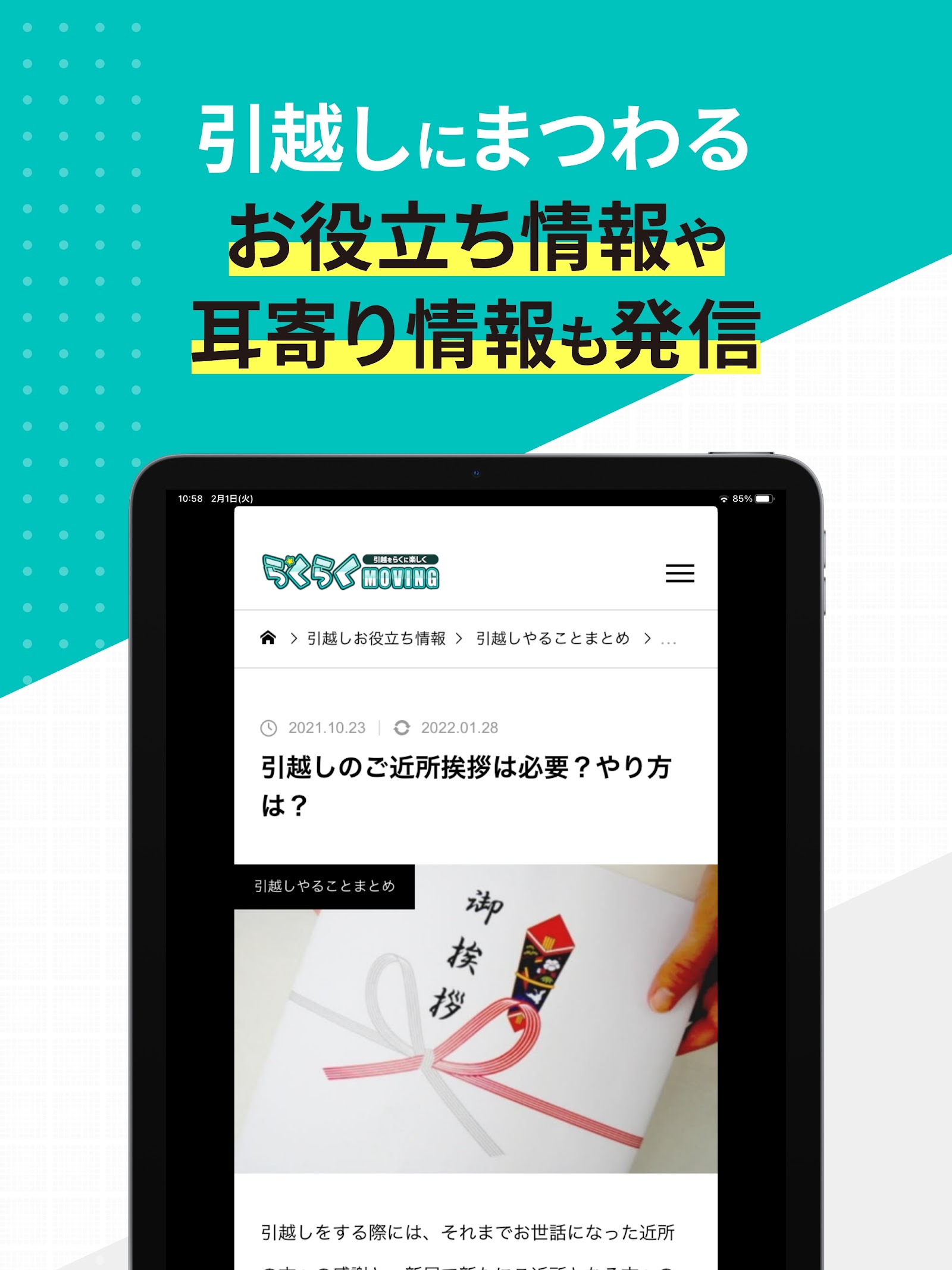 引越しのご近所挨拶ノウハウなど、お役立ち情報記事を読める画面