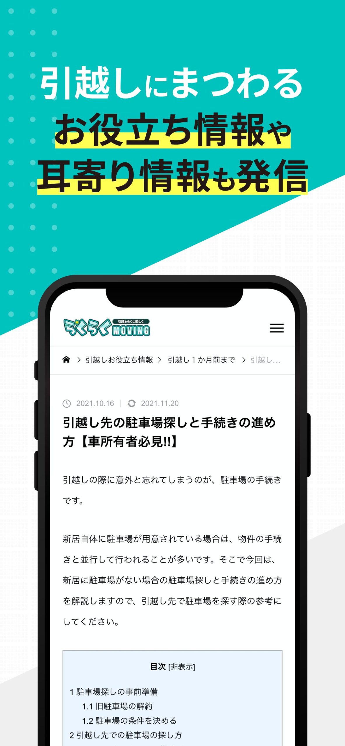 引越し先の駐車場探しと手続きの進め方を解説するお役立ち記事画面
