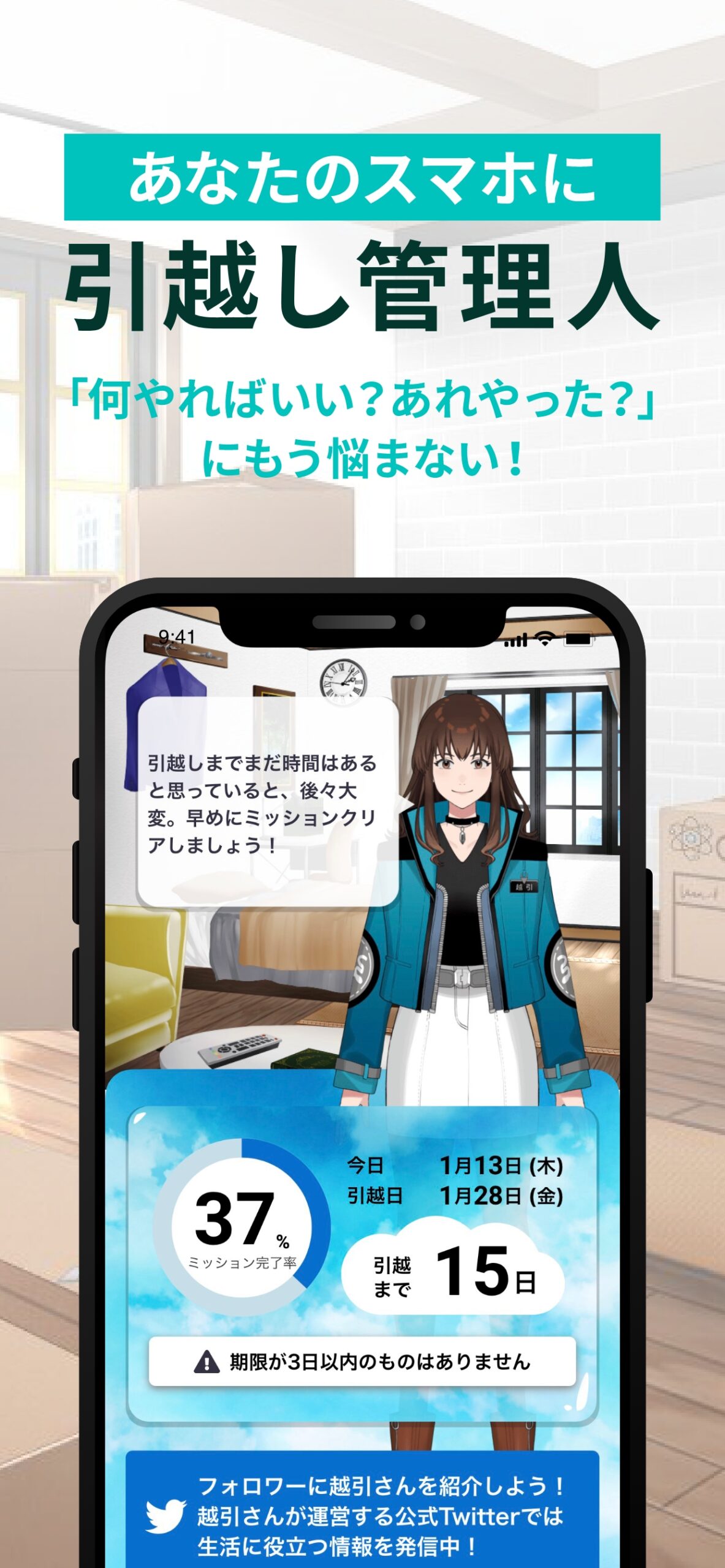 案内キャラクター「越引さん」が話しかけてくるホーム画面（ミッション完了率を表示）