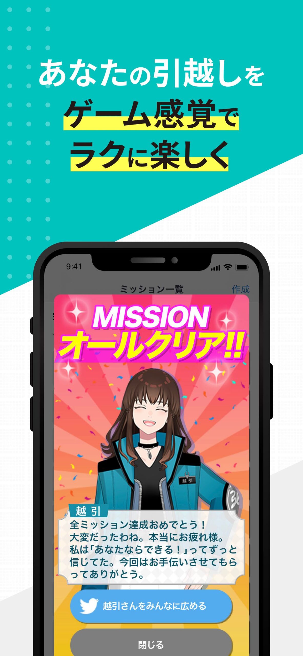 全ミッション達成を「越引さん」がお祝いしてくれる「MISSIONオールクリア!!」画面