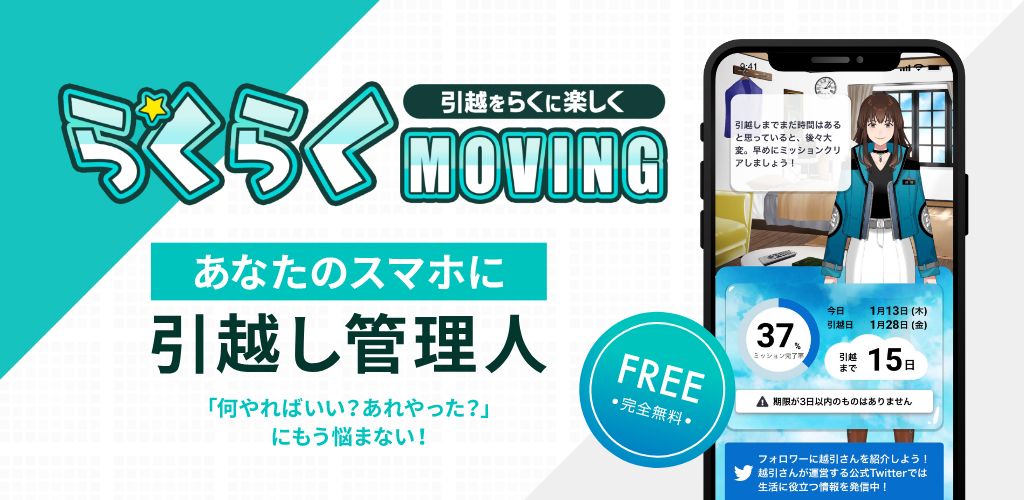 「あなたのスマホに引越し管理人」のキャッチコピーとアプリロゴを掲載した公式フィーチャーバナー