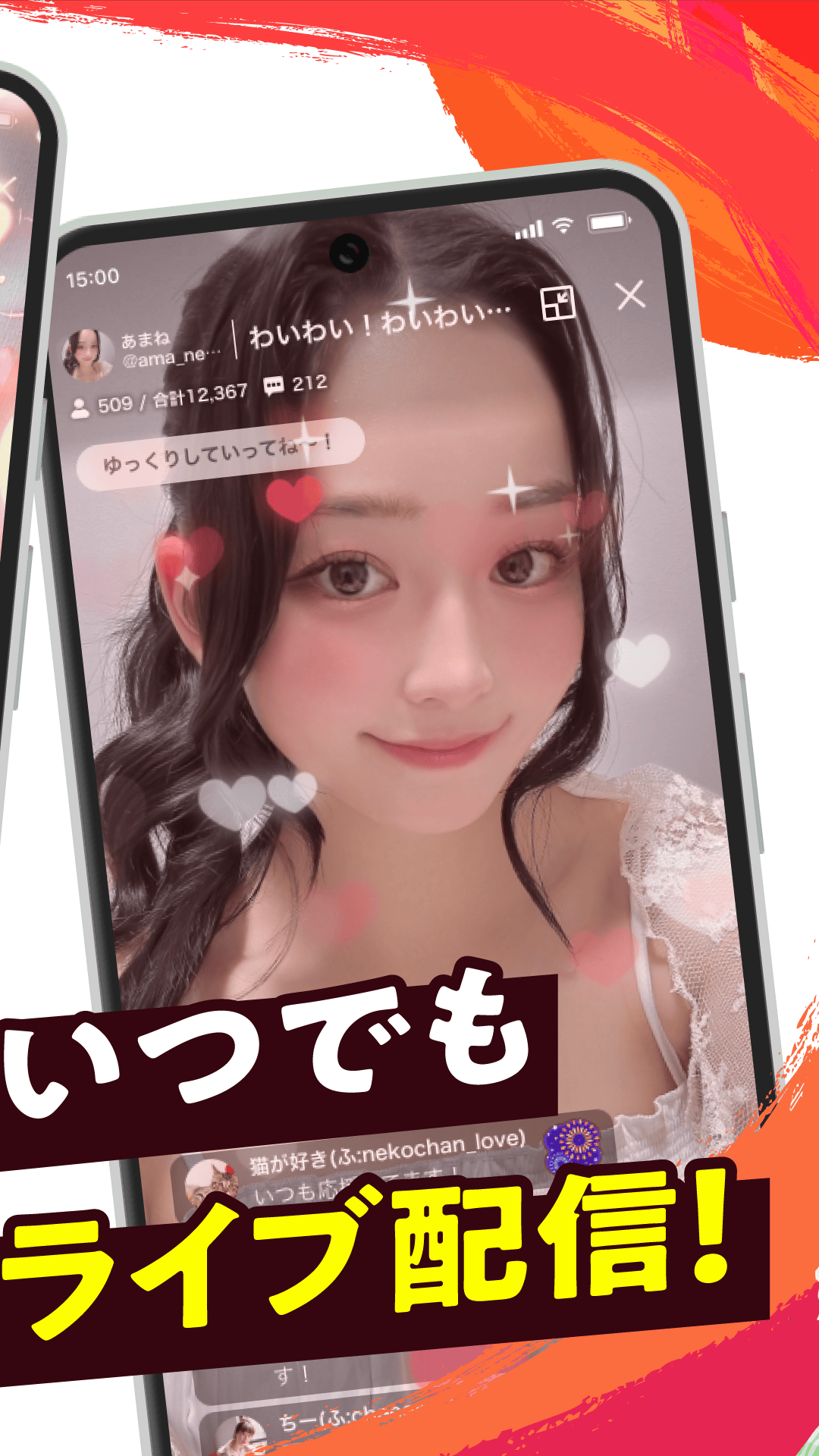 ふわっちのアプリ画面