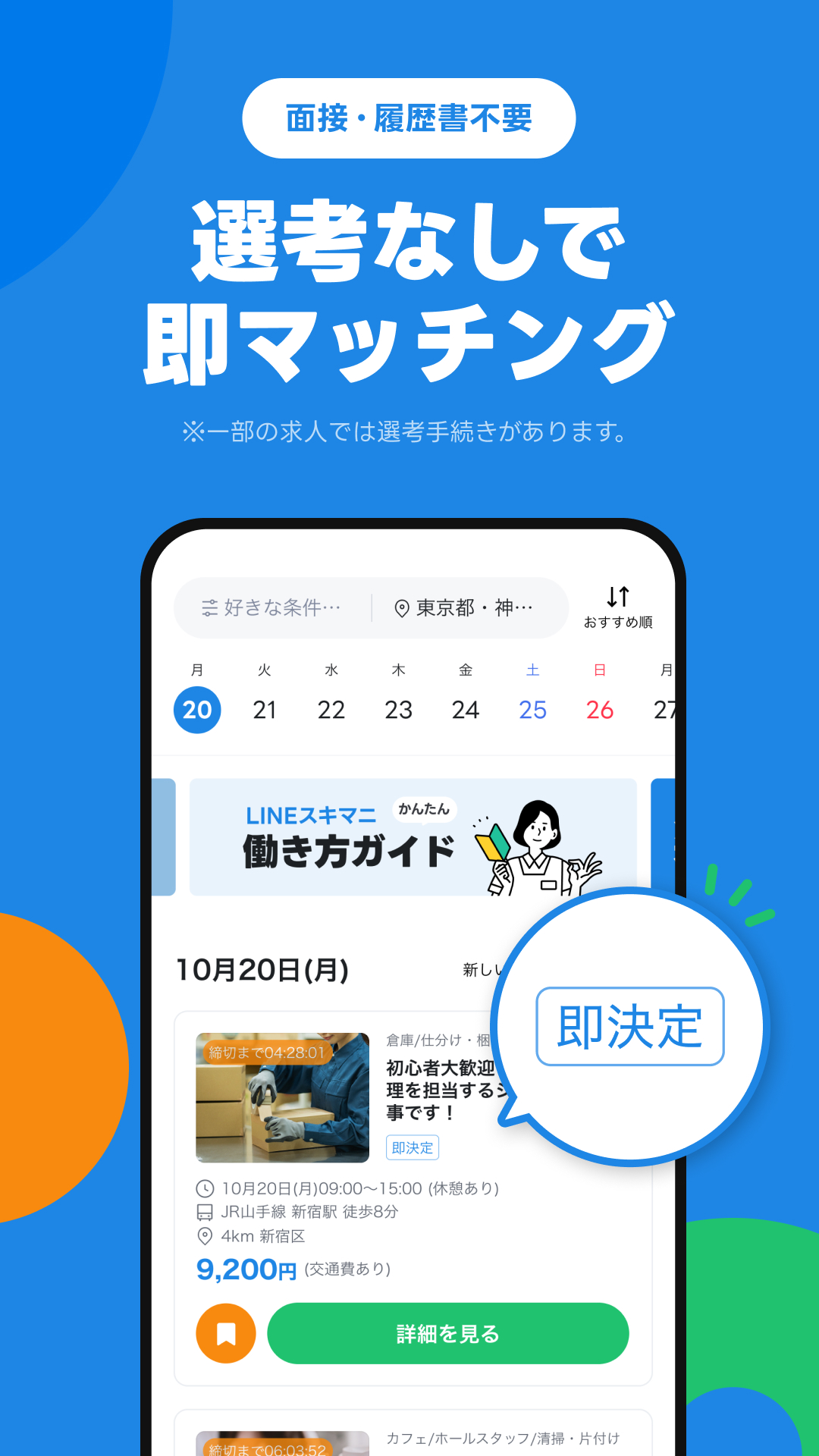 LINEスキマニのアプリ画面
