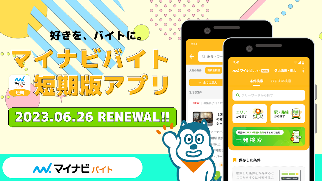 マイナビバイトのアプリ画面