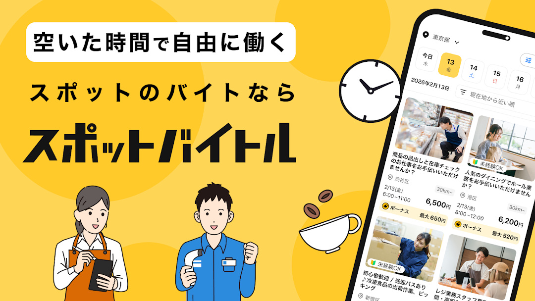 スポットバイトルのアプリ画面
