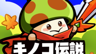 キノコ伝説：勇者と魔法のランプのゲーム画面