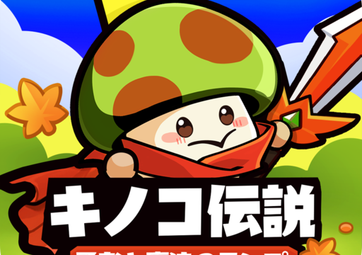 キノコ伝説：勇者と魔法のランプのゲーム画面
