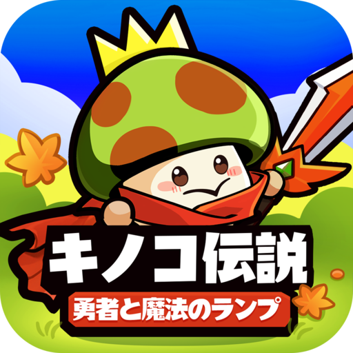 キノコ伝説:勇者と魔法のランプのゲーム画面