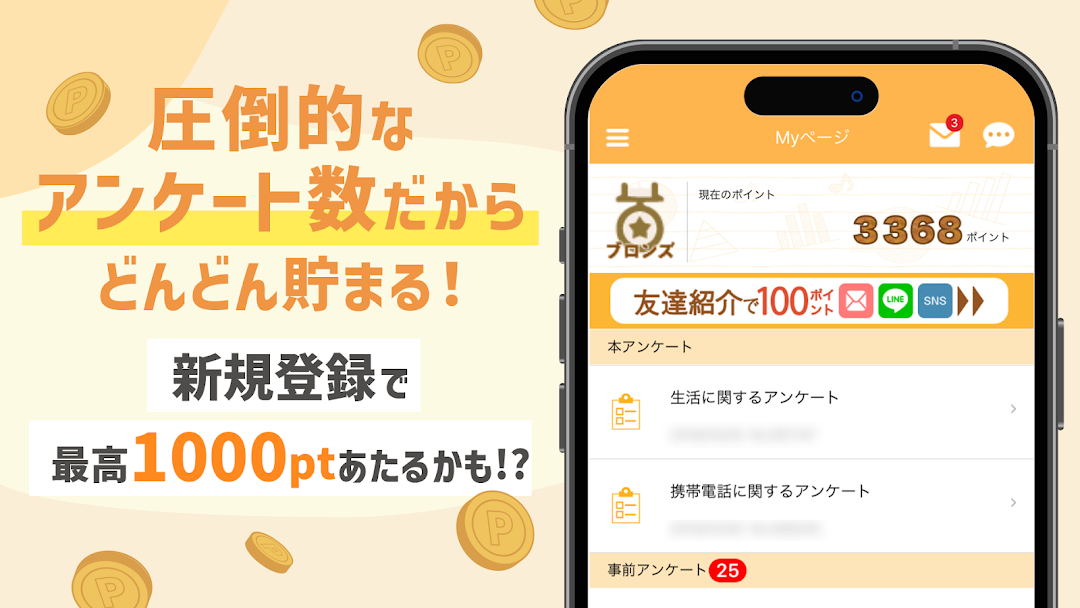 マクロミルのアプリ画面