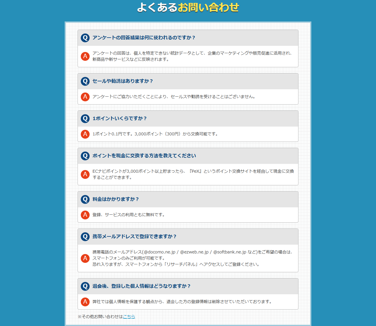 公式のよくあるお問い合わせ一覧画面。回答結果の使い道やポイント交換方法などが記載されている