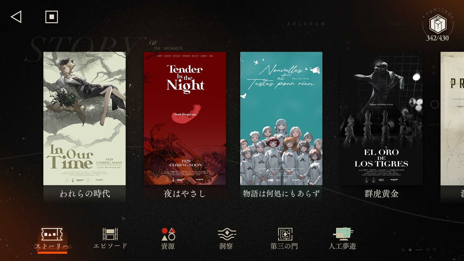 「われらの時代」「夜はやさし」など、これまでのストーリー章を選んで読み返せるライブラリ画面