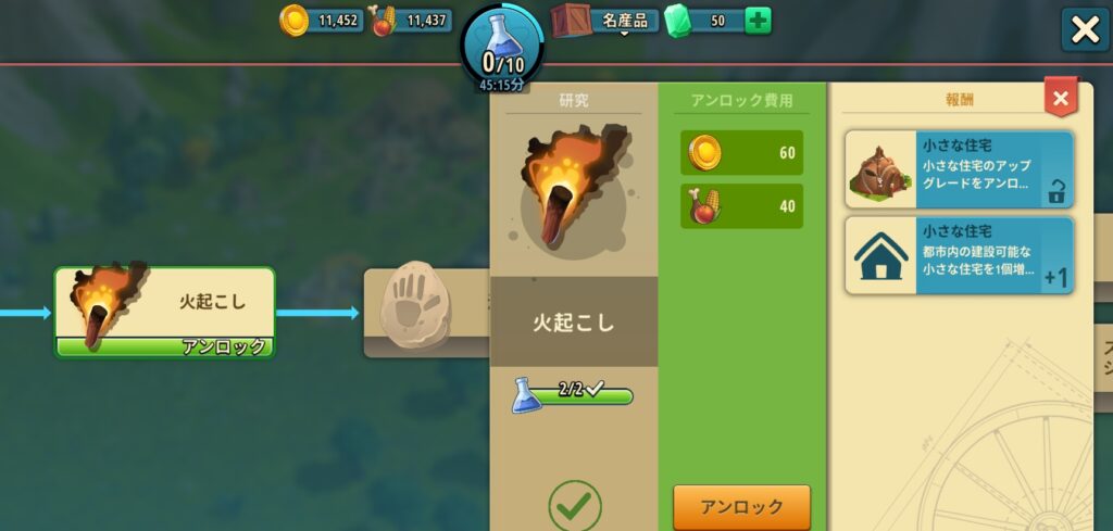 火起こしの技術研究をアンロックする画面。必要な研究ポイントとコスト、報酬が表示されている