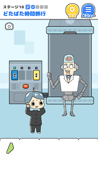 過去/未来ボタンの付いた装置とロボット少年、博士が並ぶタイムトラベルステージの画面