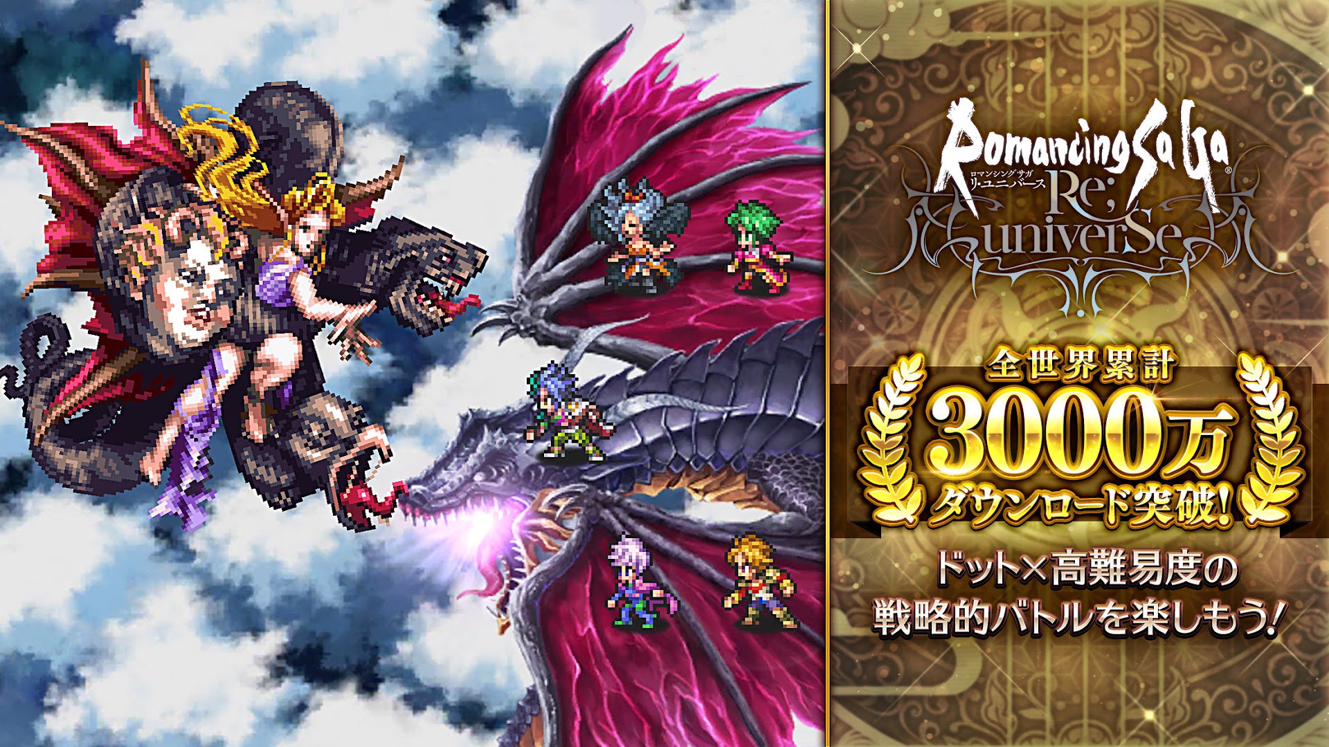『ロマンシング サガ リ・ユニバース』のタイトルロゴと、ドット絵キャラクターがドラゴンと戦う姿を映すタイトル訴求画像