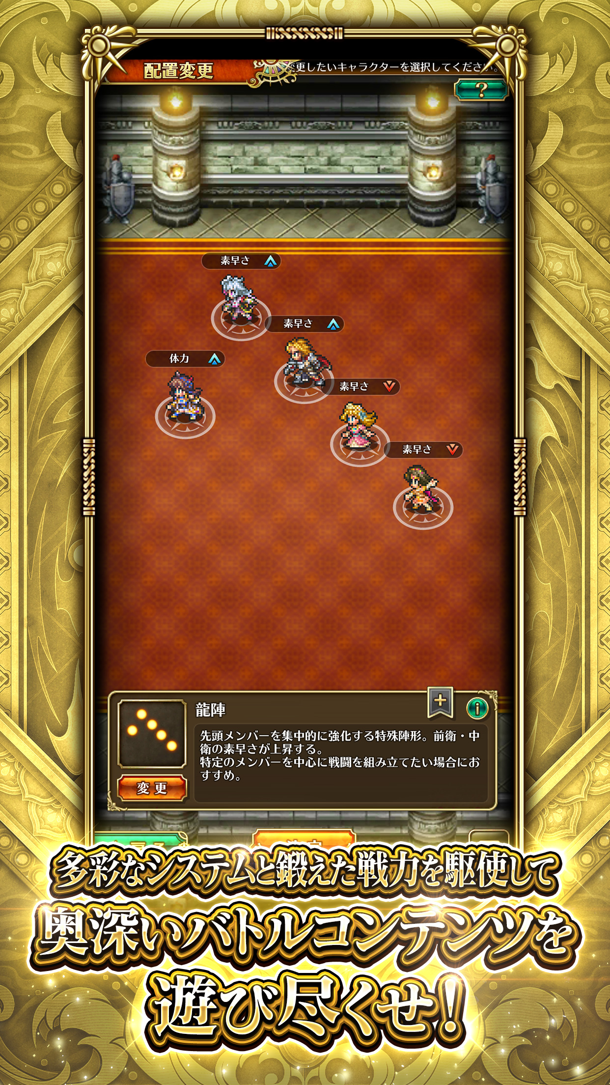 陣形を選んでキャラクターの並び順や上昇するステータスを決める配置変更画面