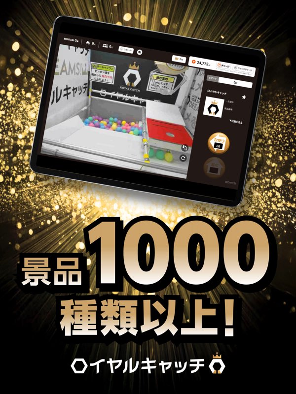 ロイヤルキャッチのプレイ画面。橋渡し台のクレーンゲーム機がタブレットに映し出され、景品1000種類以上と表示されている