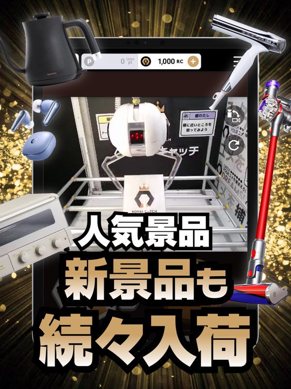 ロイヤルキャッチで獲得できる景品の例。電気ケトルやコードレス掃除機、トースターなど生活家電が並んでいる