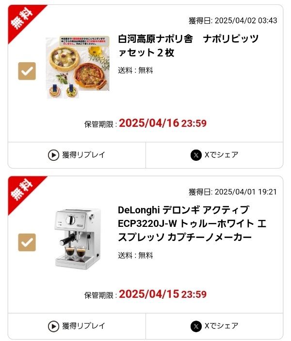 実際に獲得した景品の発送履歴画面。獲得日・保管期限・送料無料の表示とともにパスタセットやコーヒーメーカーが並ぶ