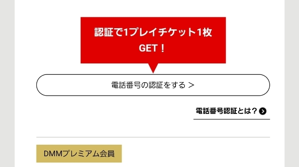 電話番号の認証をするボタンの画面。認証で1プレイチケット1枚がもらえると案内されている