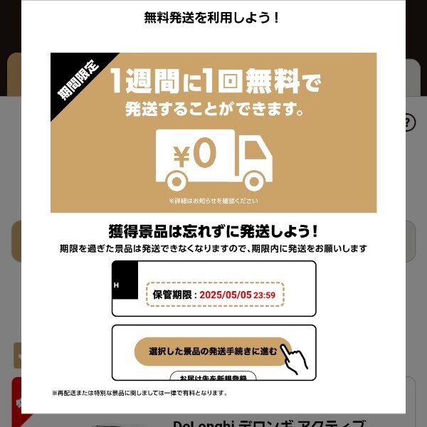 無料発送を利用しようという案内画面。1週間に1回無料で発送できることと保管期限が表示されている