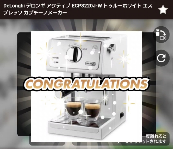 景品を獲得した瞬間のCONGRATULATIONS演出画面。エスプレッソマシンを獲得している