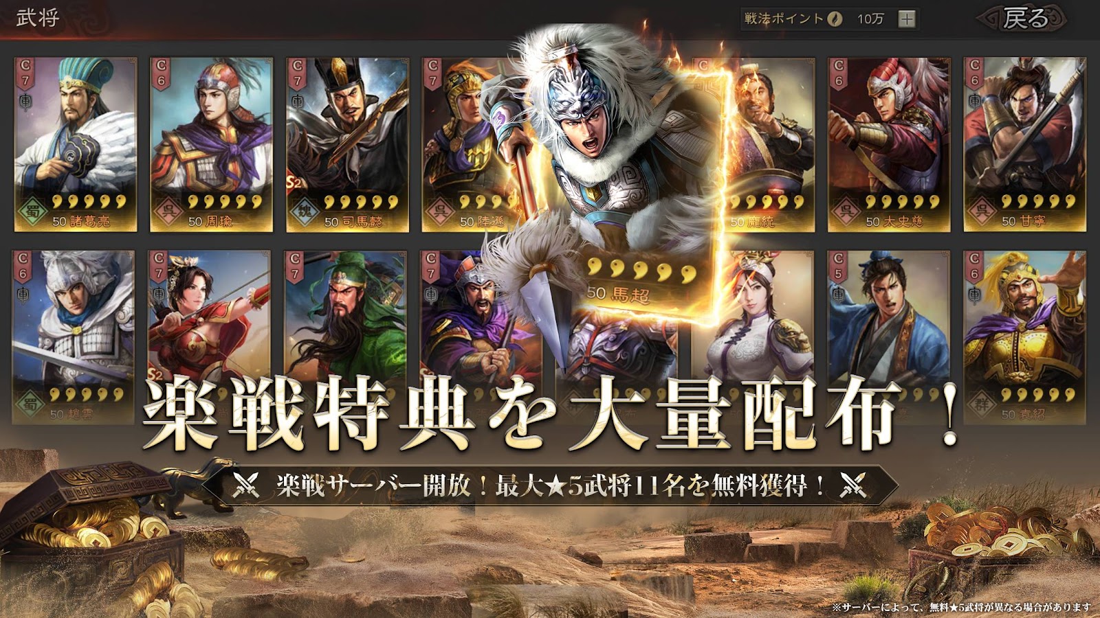 諸葛亮・趙雲・馬超など武将一覧カードと「楽戦特典を大量配布」報酬告知画面