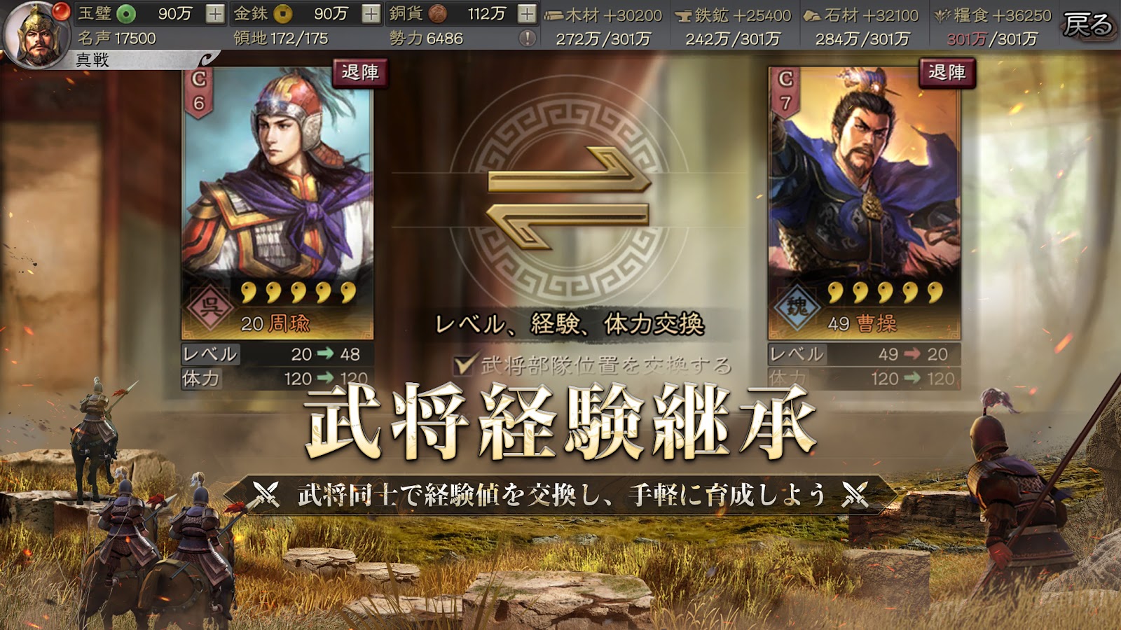 周瑜と曹操の間でレベル・経験・体力を交換する「武将経験継承」機能画面