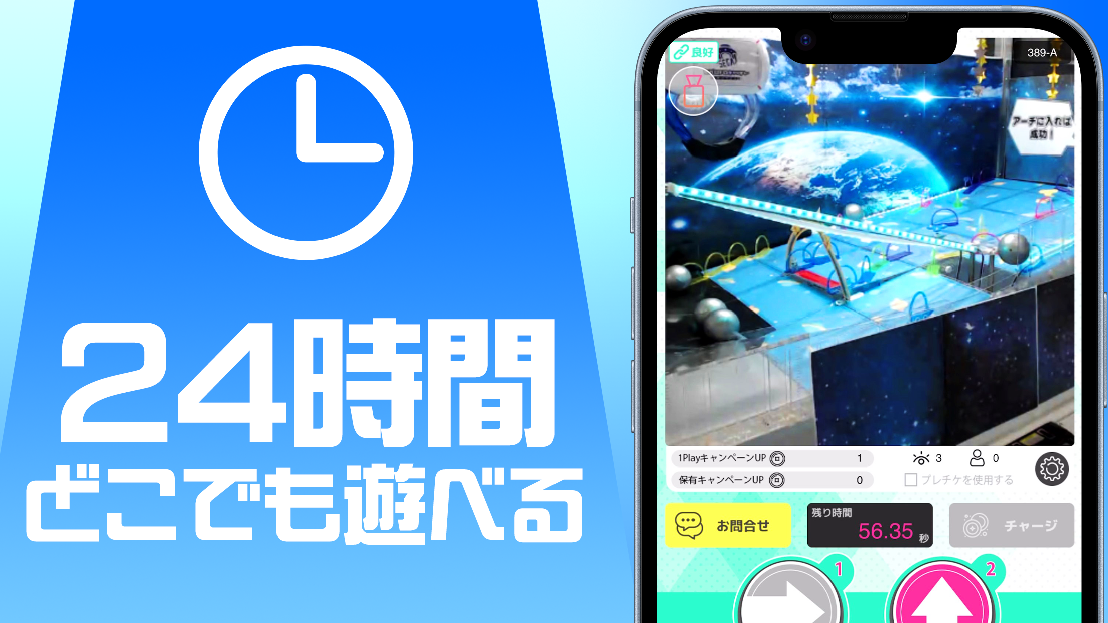 宇宙をテーマにしたクレーンゲーム機をリアルタイム映像で操作している画面。残り時間や操作ボタンが表示されており、24時間どこでも遊べることを紹介している