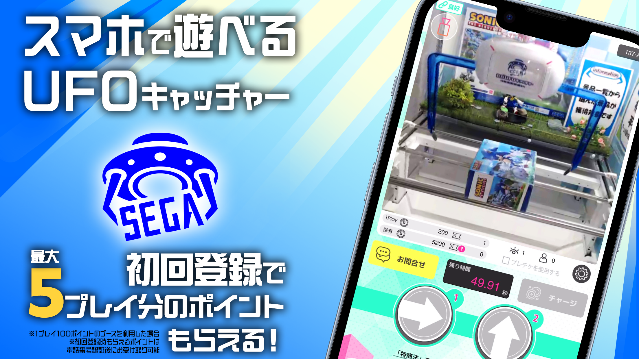 初回登録で最大5プレイ分のポイントがもらえるキャンペーンを紹介する画面。SEGAのロゴとスマートフォンでクレーンゲームを操作する様子が表示されている