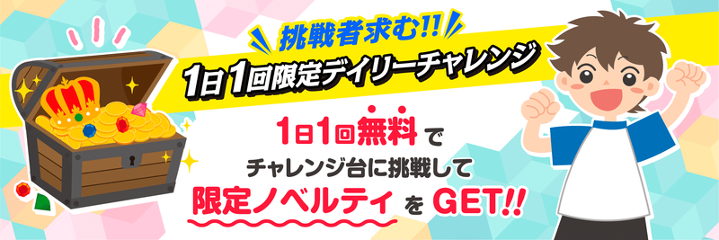 1日1回限定デイリーチャレンジを紹介する画面。1日1回無料でチャレンジ台に挑戦して限定ノベルティがもらえることを説明している