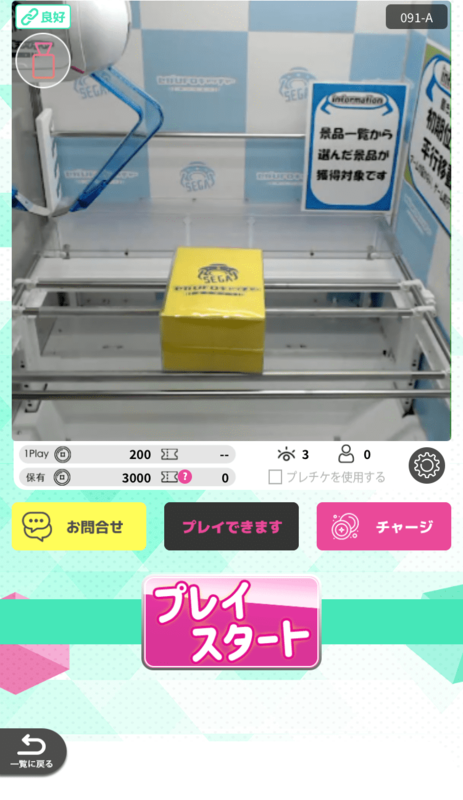 プレイ開始前の画面。景品ボックスがすでにアームの下に配置された状態でプレイスタートボタンが表示されている