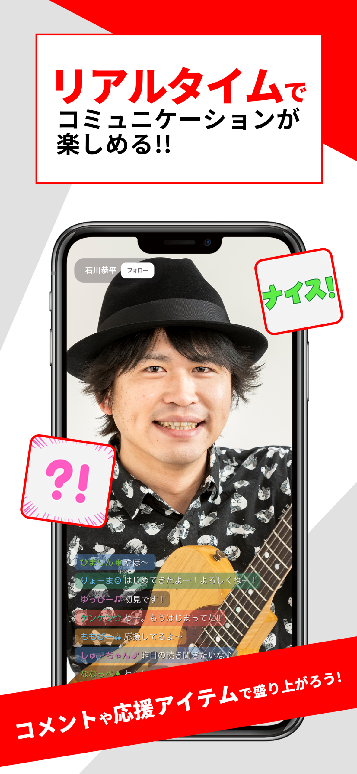 「リアルタイムでコミュニケーションが楽しめる!!」の見出しと、ギターを持つ配信者の画面に流れる視聴者コメント・リアクションスタンプ