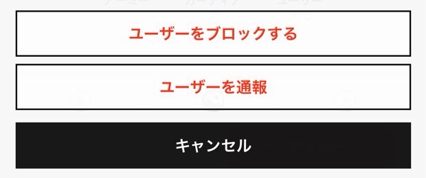 「ユーザーをブロックする」「ユーザーを通報」のメニューが表示された17LIVEの迷惑ユーザー対応画面