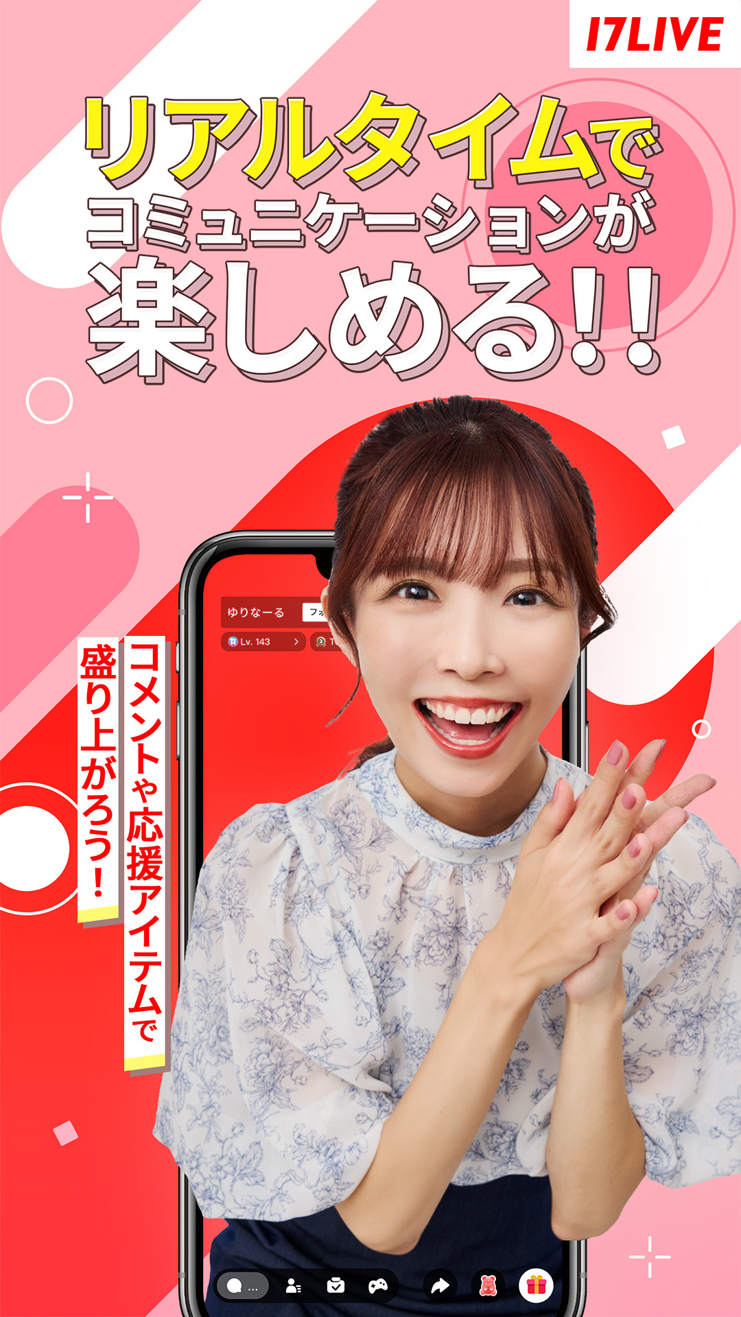 「リアルタイムでコミュニケーションが楽しめる!!」の見出しと、女性配信者の画面に流れる視聴者コメント・応援アイテムの演出