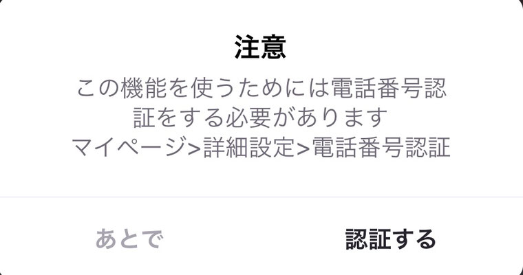 「この機能を使うためには電話番号認証をする必要があります」という17LIVEの注意画面