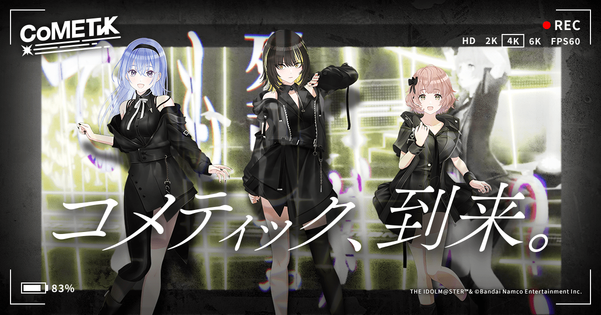 新ユニットCoMETIK(コメティック)の3人のアイドルを紹介するビジュアル